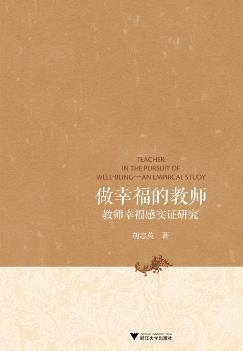 【图】正版现货 做幸福的教师 教师幸福感实证