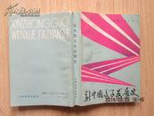 新中国文学发展史 88年一版一印