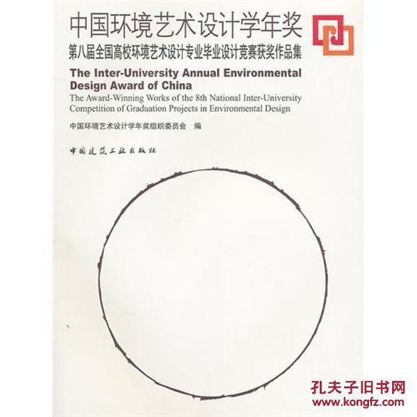 【图】中国环境艺术设计学年奖\/第八届全国高