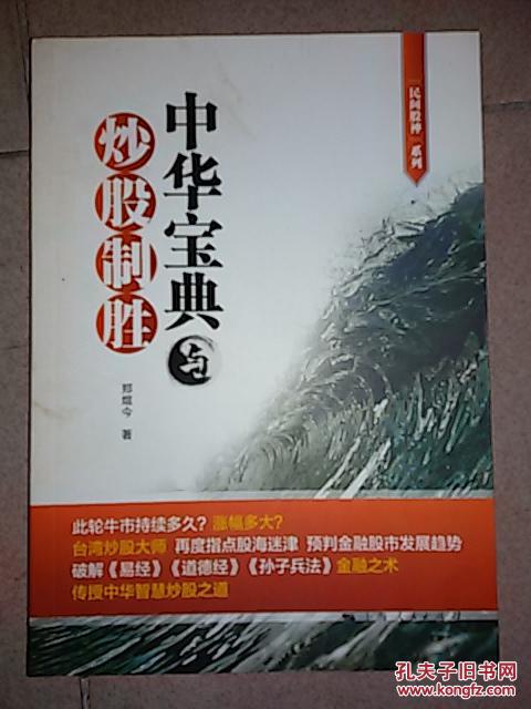 【图】中华宝典与炒股制胜-民间股神系列_价格