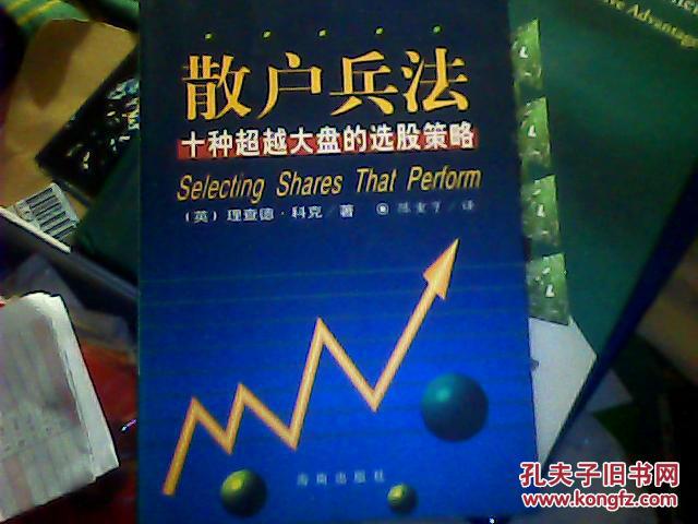【图】散户兵法--十种超越大盘的选股策略_价