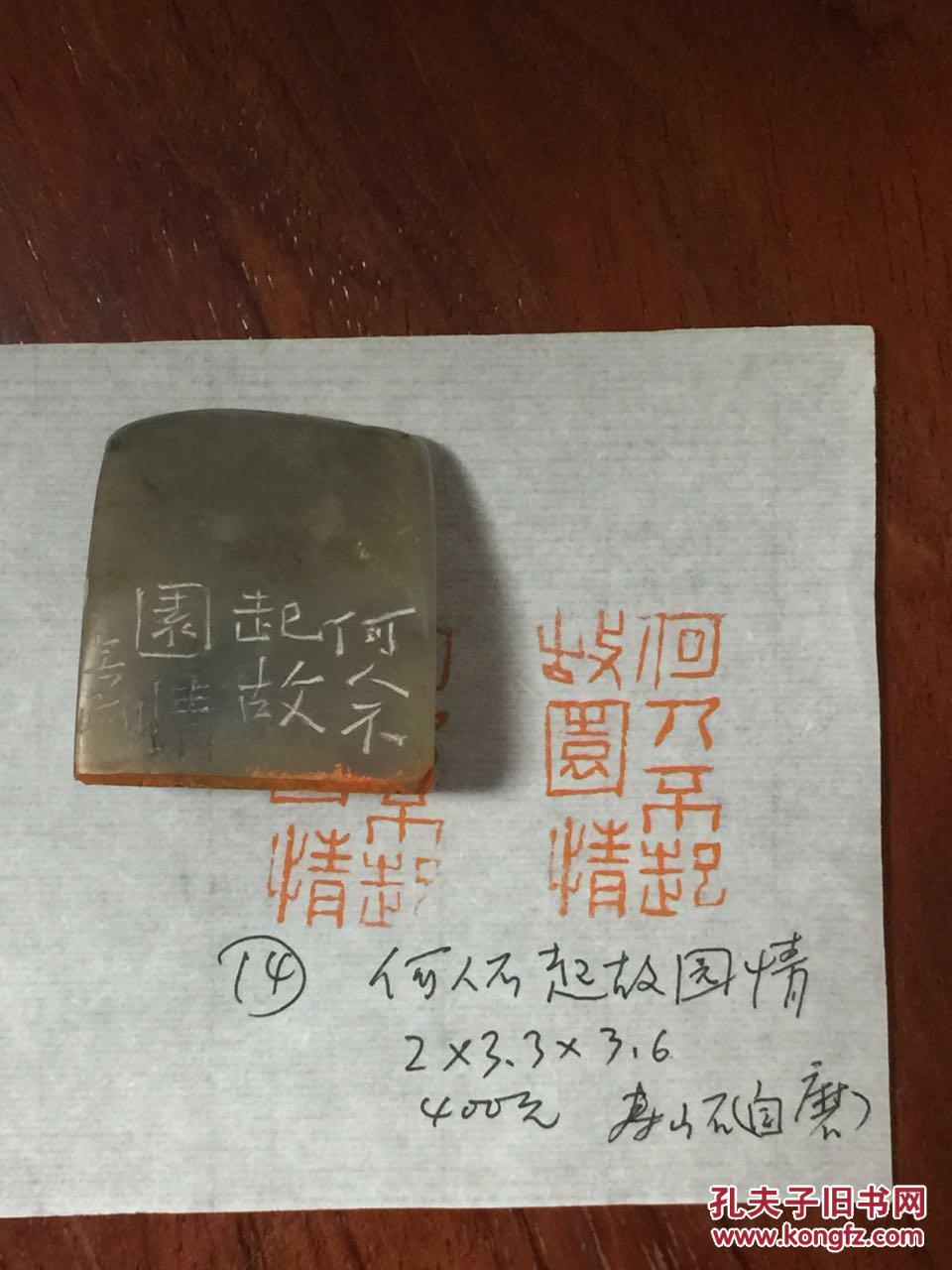 【图】篆刻作品(何人不起故园情)_价格:400.00