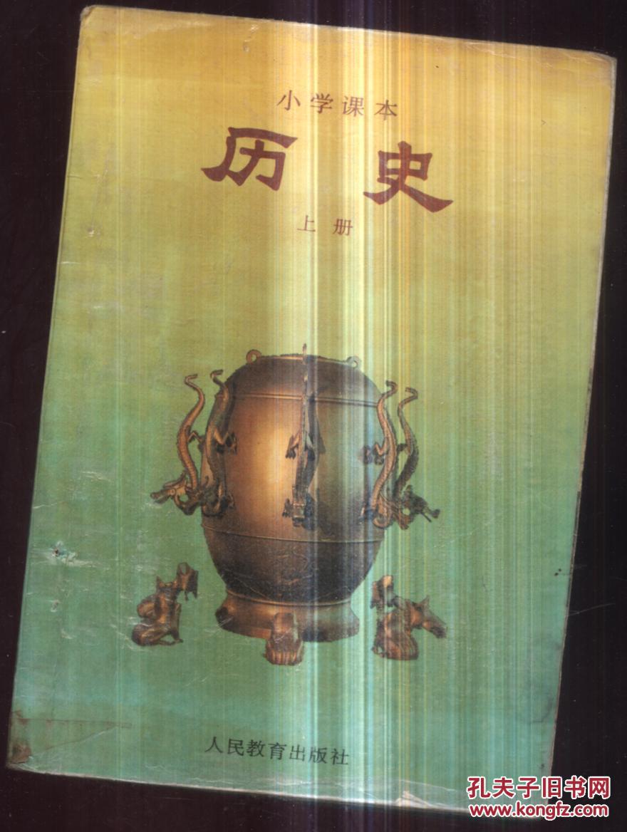 小学课本.历史上册