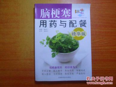 脑梗塞用药与配餐_简介_作者:塔其一_吉林科学