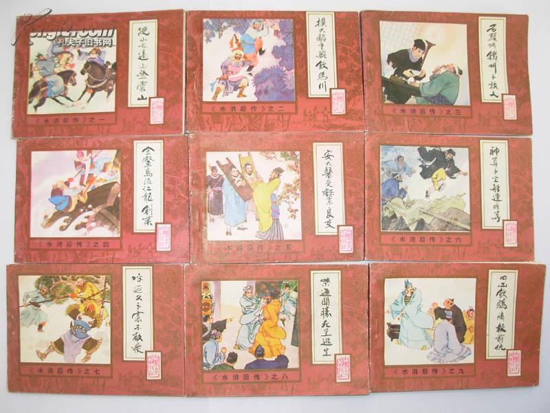 【连环画】《水浒后传》1——10全套