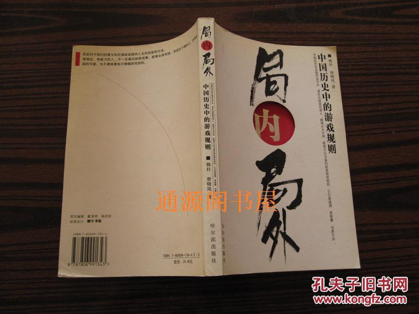 【图】局内局外 中国历史中的游戏规则(2004年