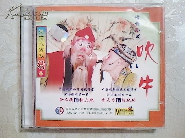 滑稽戏光盘 吹牛 夫妻斗嘴(金不换 李天放 赵明