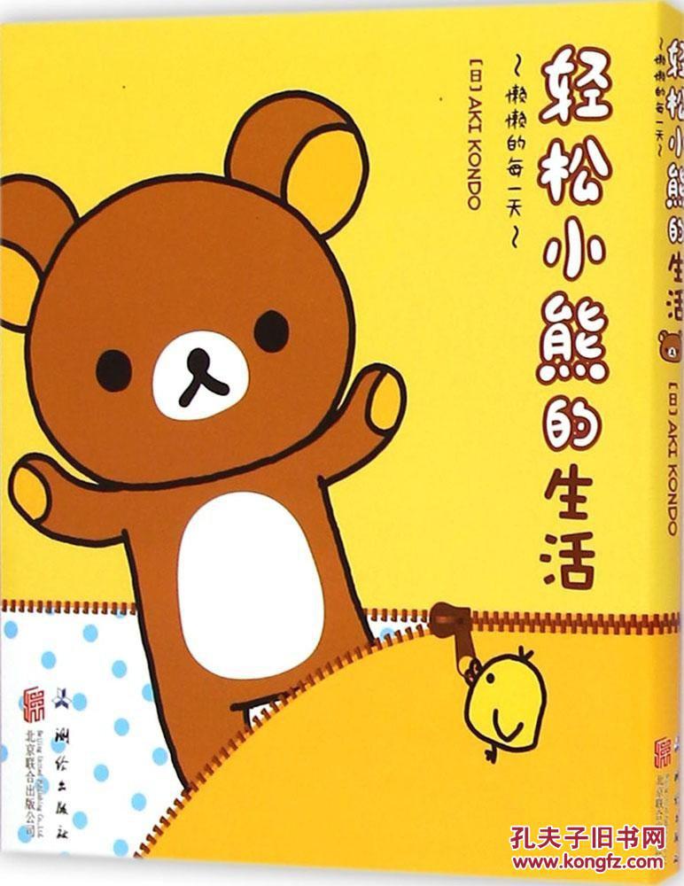 轻松小熊的生活1:懒懒的每一天