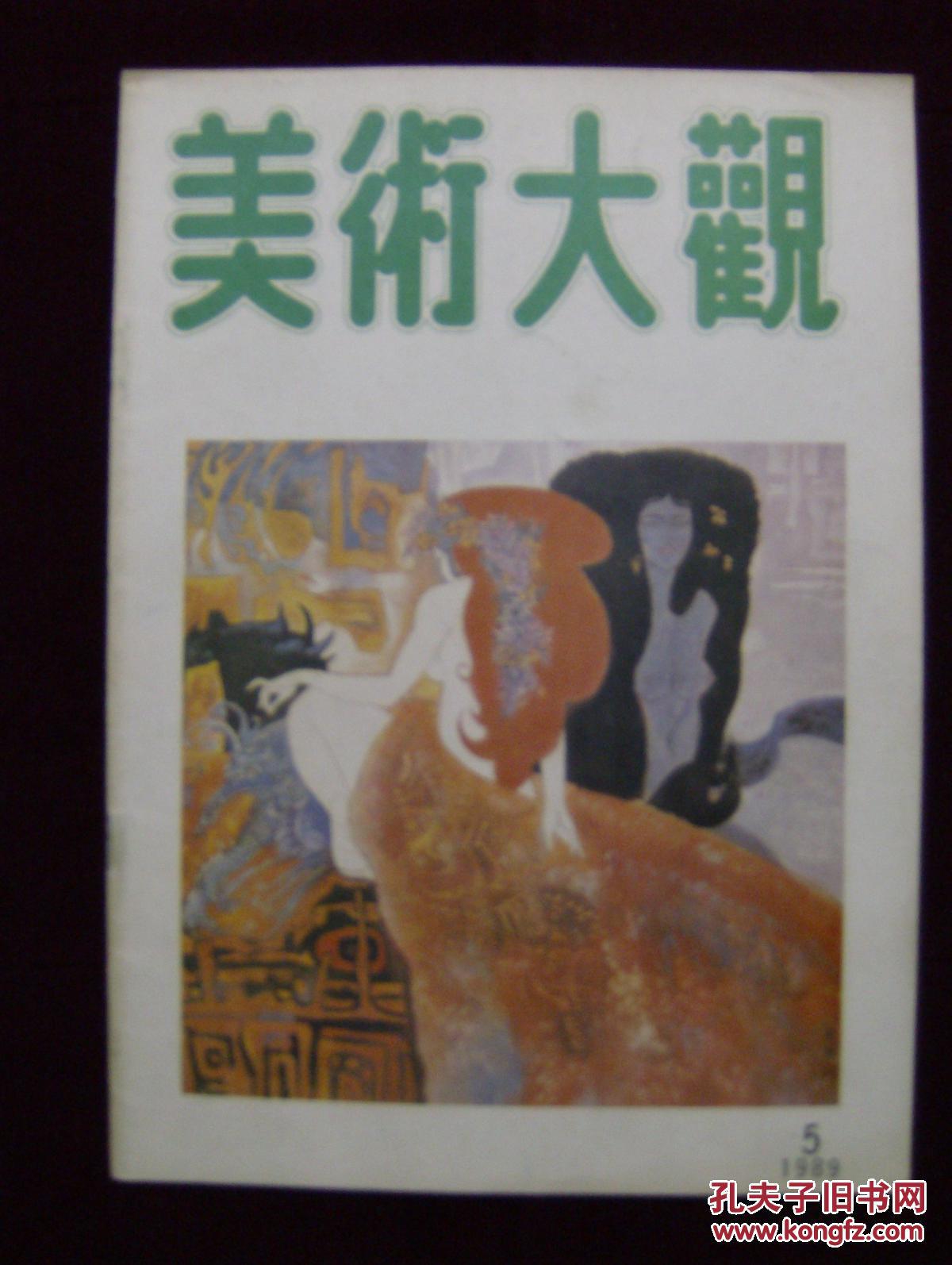 美术大观1989第5期