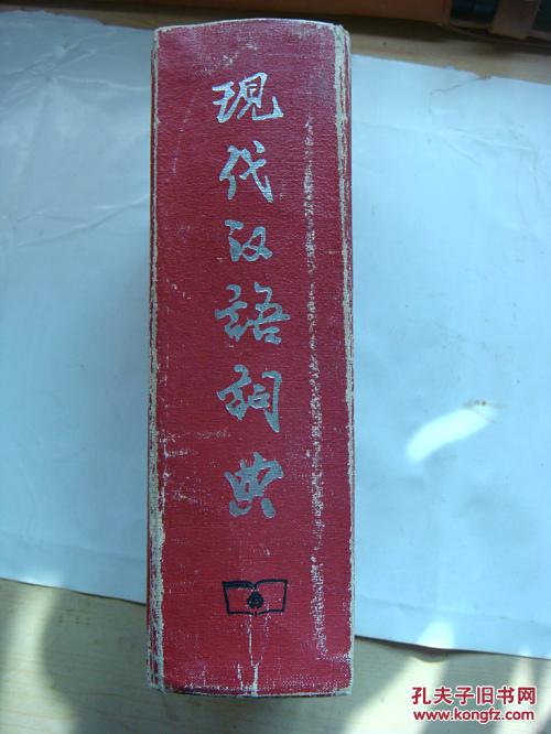 【图】现代汉语词典_价格:10.00