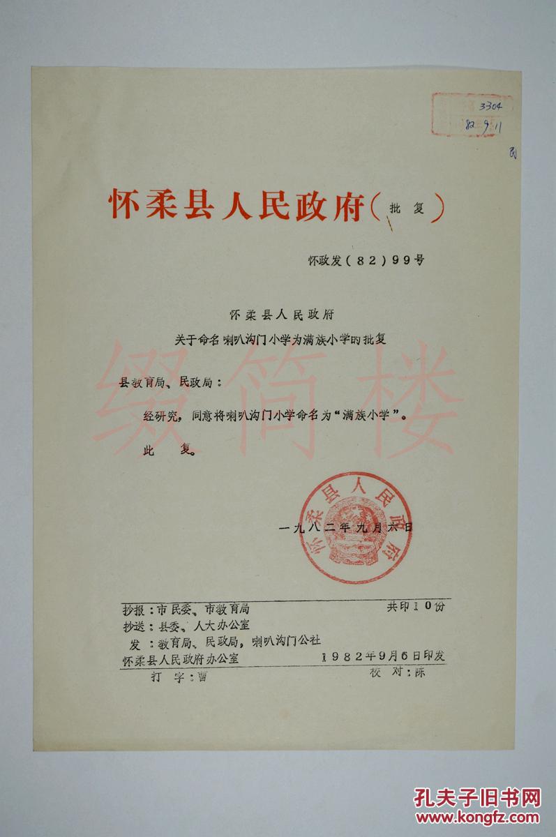vzd15120628八十年代,关于"命名喇叭沟门小学为满族小学" 怀柔县人民