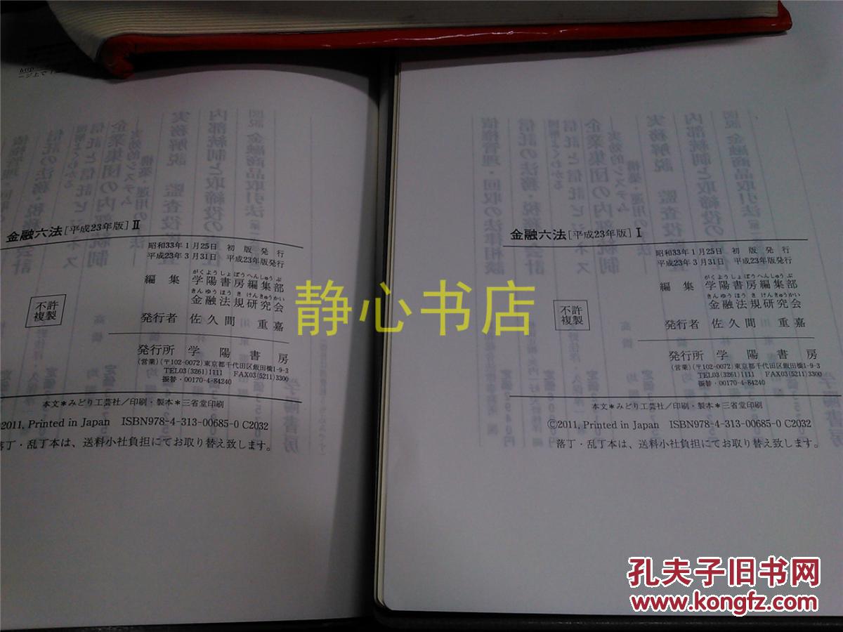 【图】日本日文原版书金融六法[平成23年版]Ⅰ