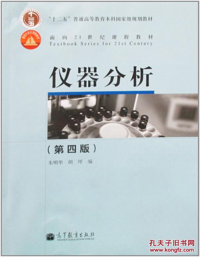 【图】本科仪器分析(第4版) 朱明华, 胡坪普通高