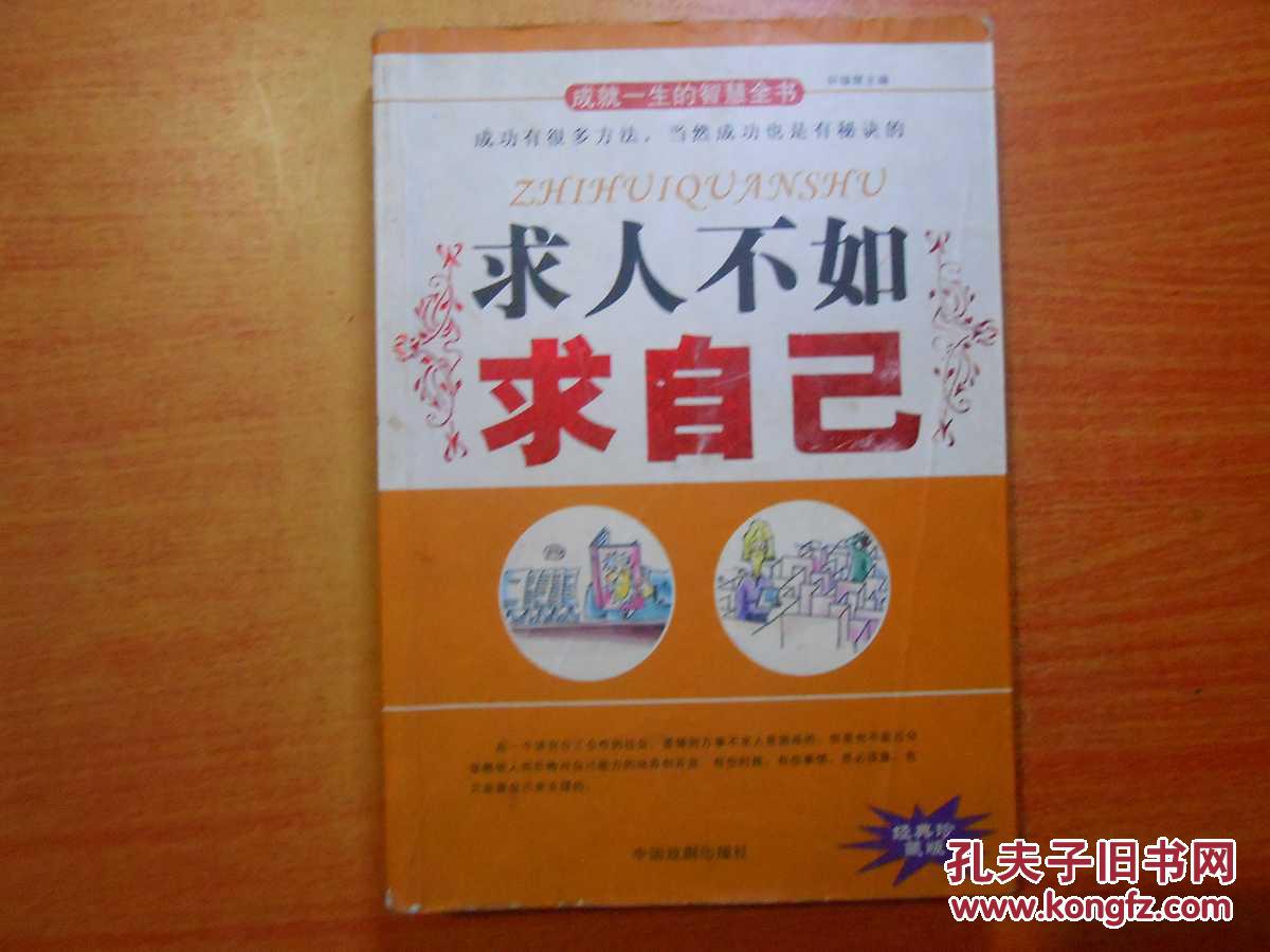 求人不如求自己