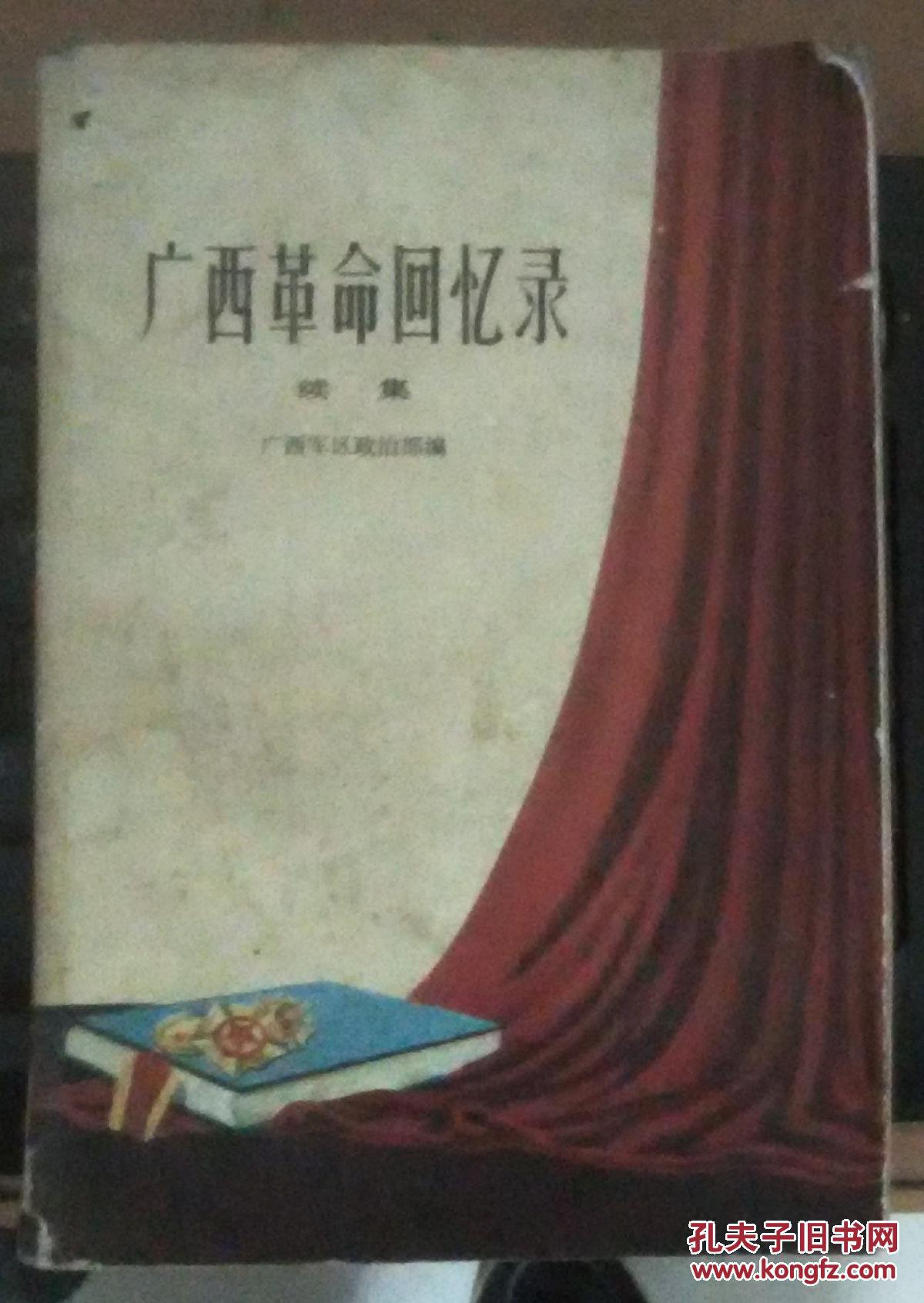 广西革命回忆录