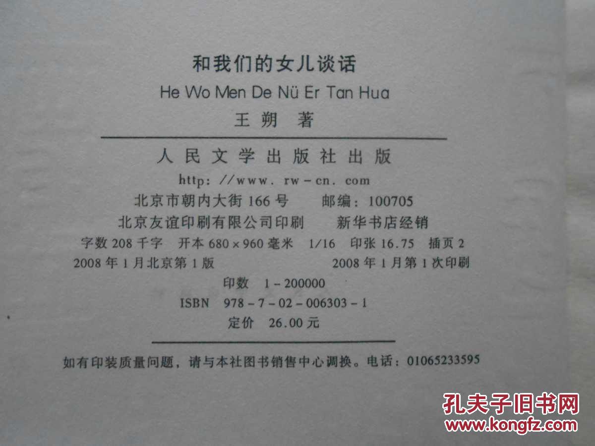 【图】和我们的女儿谈话_价格:3.00_网上书店