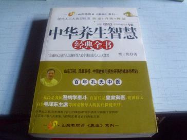 【图】中华养生智慧经典全书---2009年-版一印