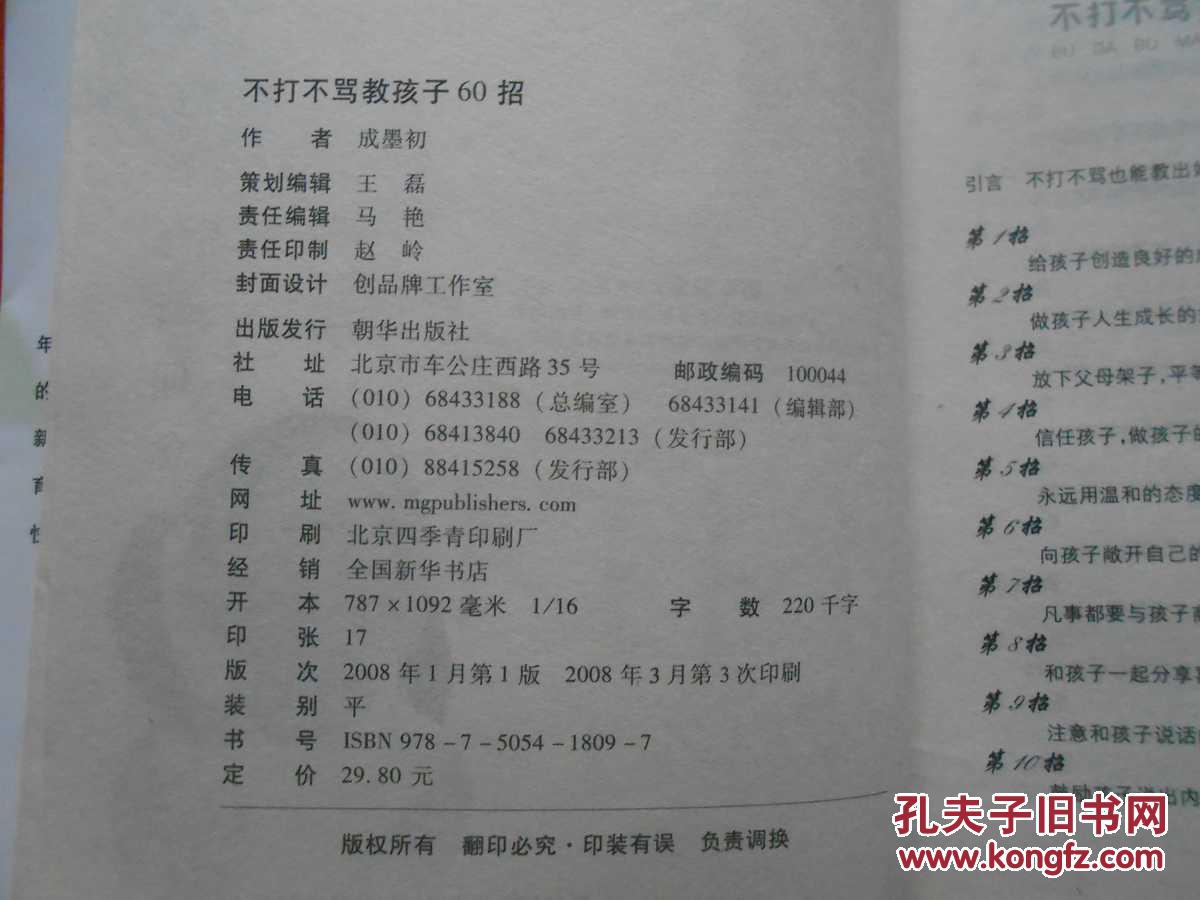 【图】不打不骂教孩子60招_价格:3.00