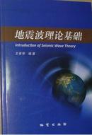 地震波理論基礎 王有學著 地質出版社9787116069985df