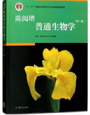 陈阅增普通生物学(第 4版) 吴相钰 高等教育出版社