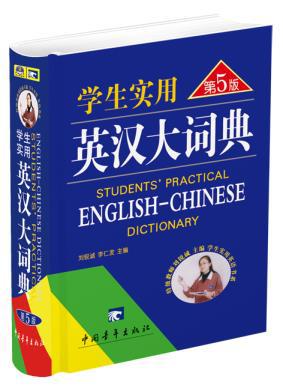 【图】2013 学生实用英汉大词典(第5版)_价格