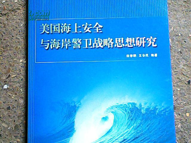 【图】美国海上安全与海岸警卫战略思想的研究