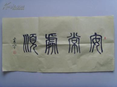 成语安常处什么_成语故事图片