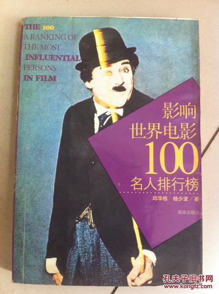 【图】影响世界电影100名人排行榜_价格:4.00
