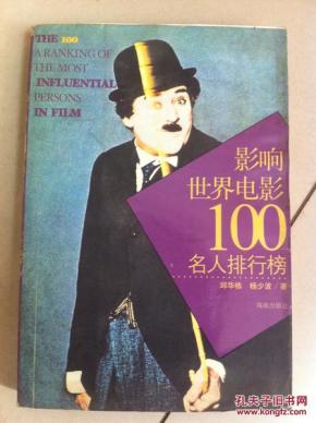 影响世界电影100名人排行榜_简介_作者:邱华