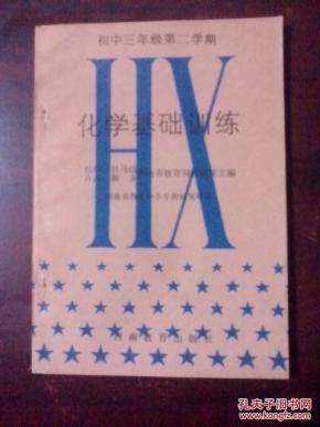 初中三年级第二学期 化学基础训练 没用过_简