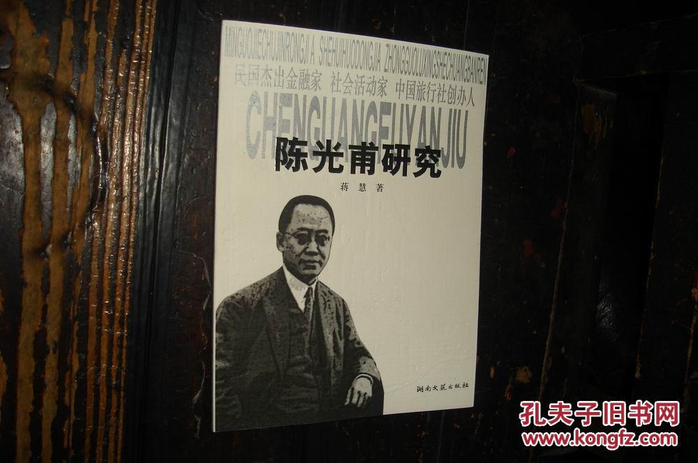 陈光甫研究民国杰出金融家社会活动家中国旅行社创办人陈光甫全新库存