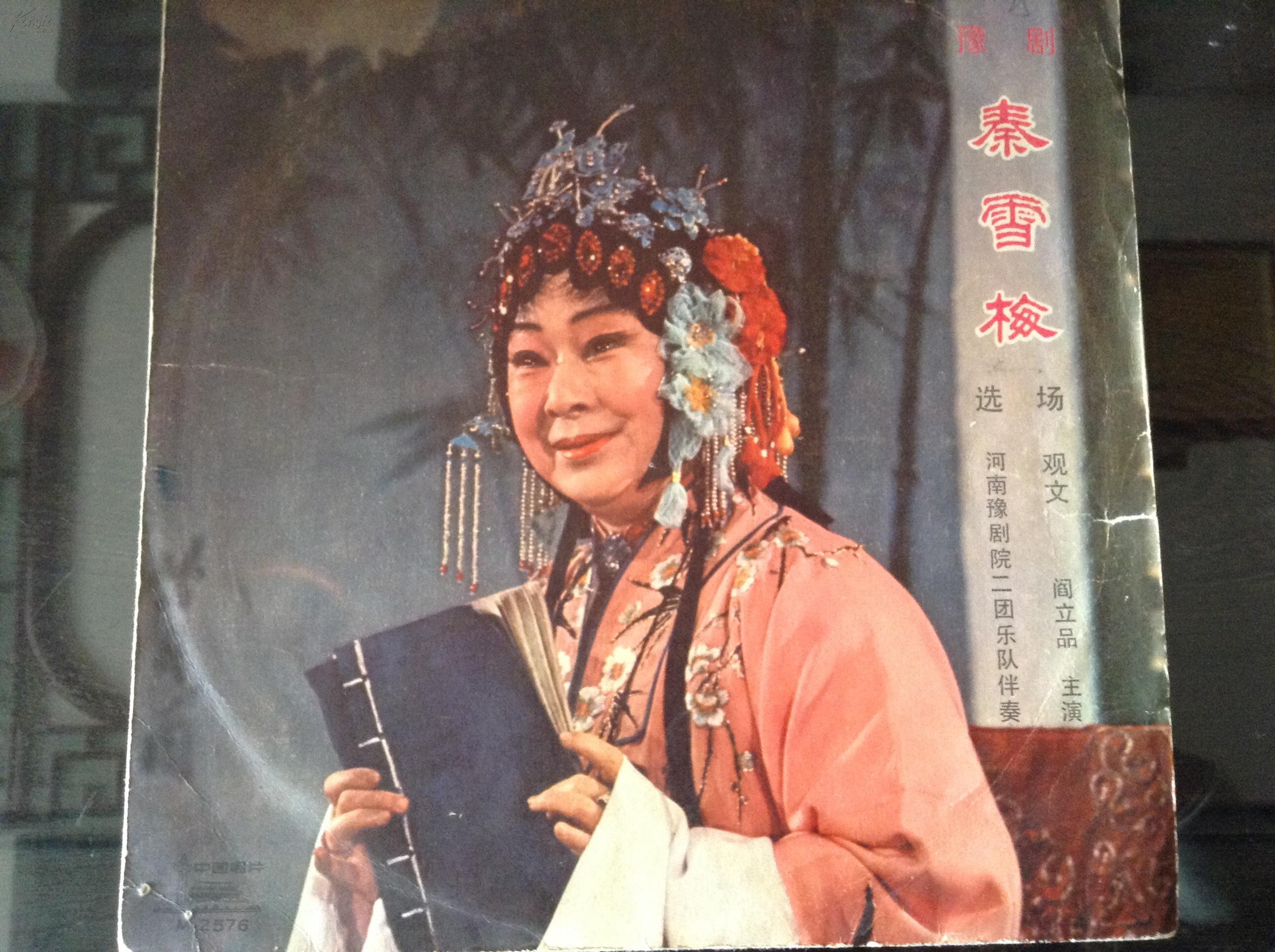 黑胶木唱片豫剧秦雪梅两张四面全套1980年出版