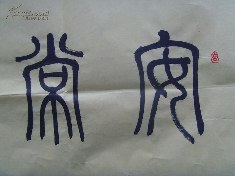 李震宇:书法:安常处顺