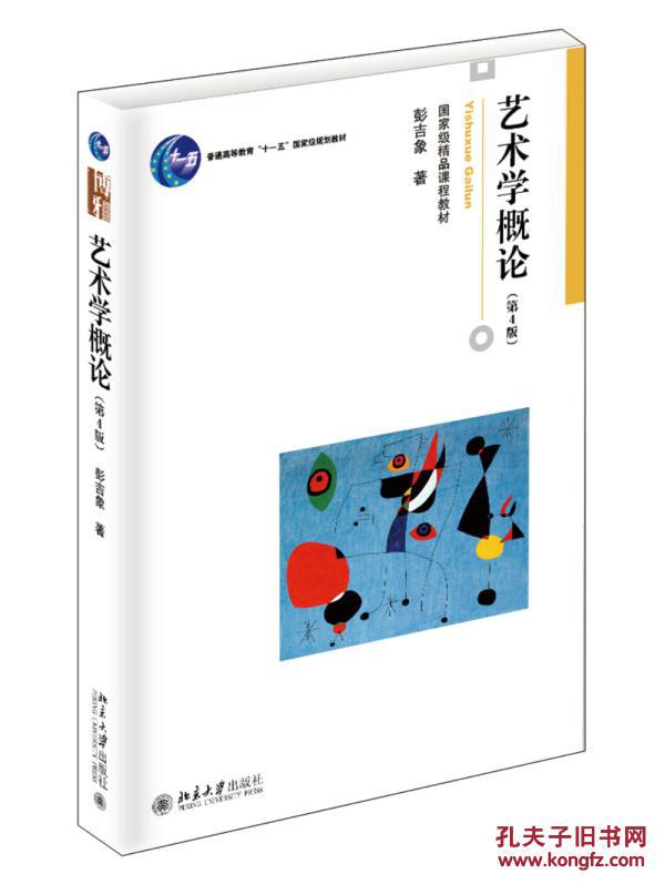【图】正版满包邮 艺术学概论 彭吉象 北京大学