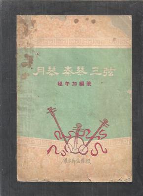 【五十年代老版书籍】月琴 秦琴 三弦 一版一印 -含这