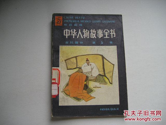 彩色绘图.中华人物故事全书.古代部分.第5集.