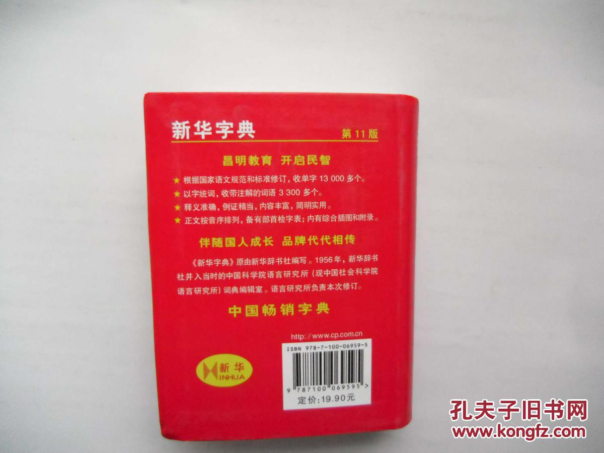 【图】新华字典第11版_价格:8.00