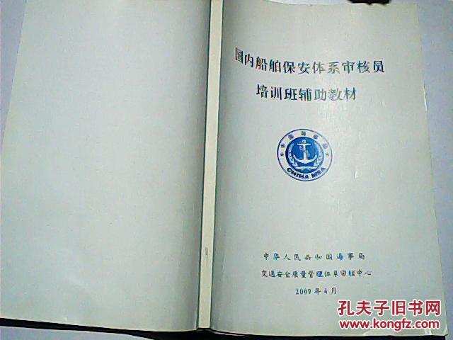 【图】国内船舶保安体系审核员培训班辅助教材