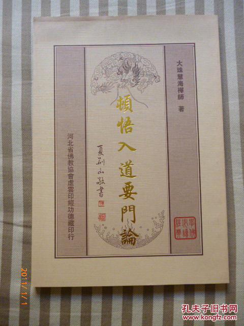 【图】顿悟入道要门论_价格:25.00_网上书店网