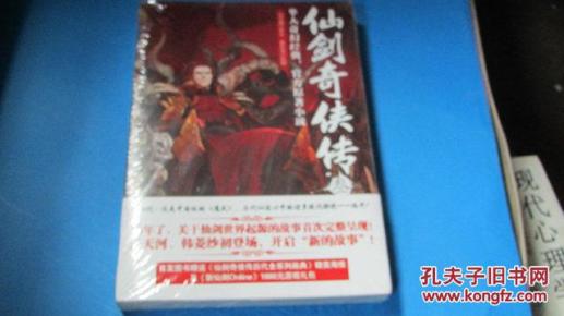 包邮 仙剑奇侠传-3华人奇幻经典,官方原著小说