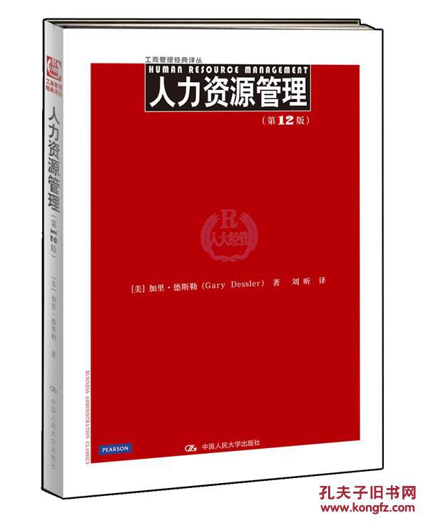 【图】正版满包邮 人力资源管理(第12版) 加里