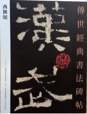 西狭颂世经典书法碑贴系列隶书碑文东汉河北教育出版社