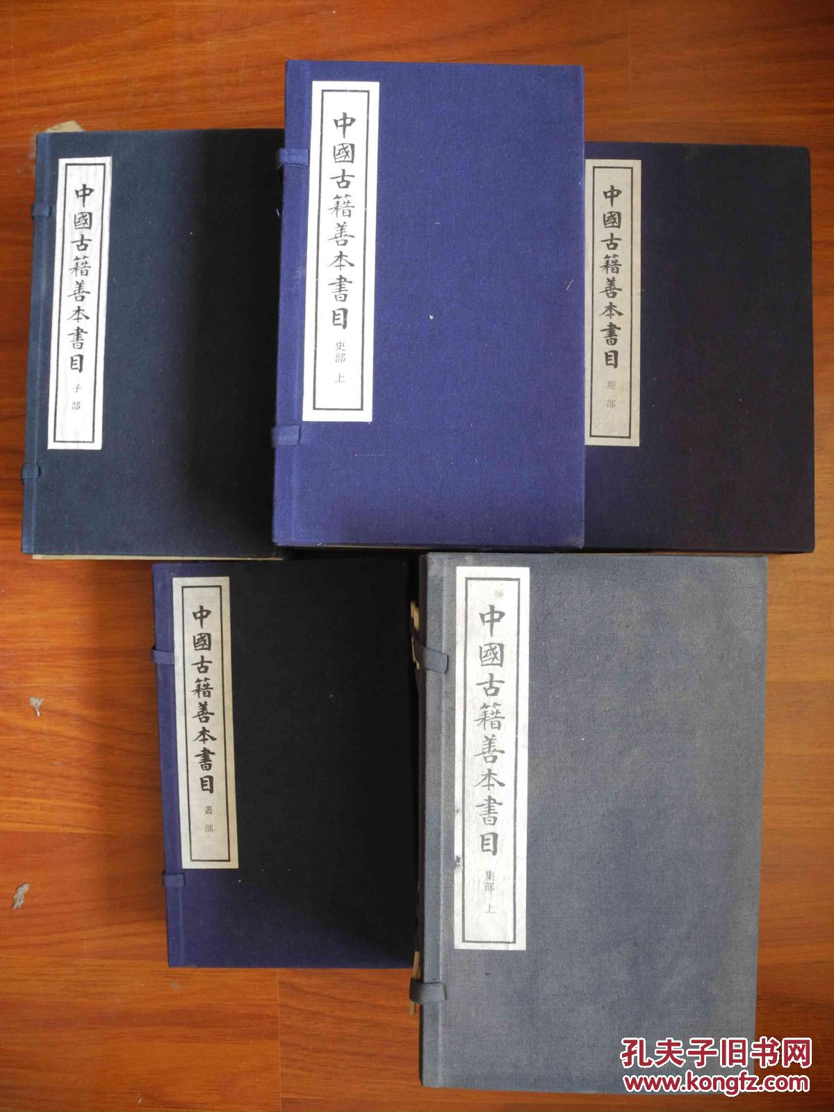 【中国古籍善本书目 经史子集丛五部大全集】--全7函43册--玉扣纸排印