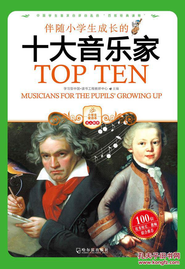 伴随小学生成长的十大音乐家 学习型中国读书工程教研中心 哈