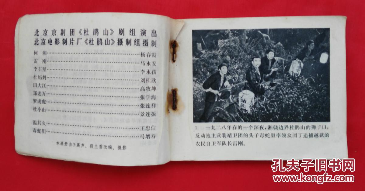 【图】《杜鹃山》 文革电影版连环画_价格:36