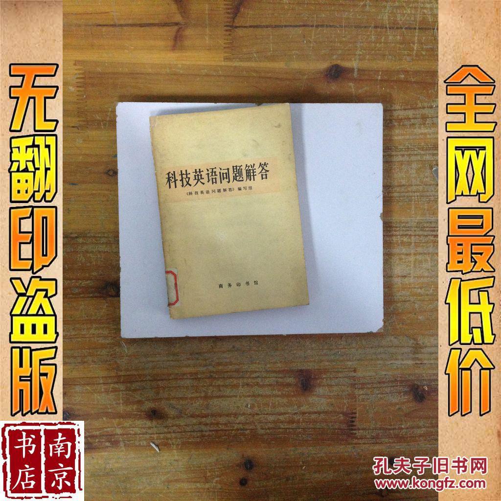 【图】科技英语问题解答_价格:1.00