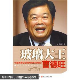 玻璃大王曹德旺