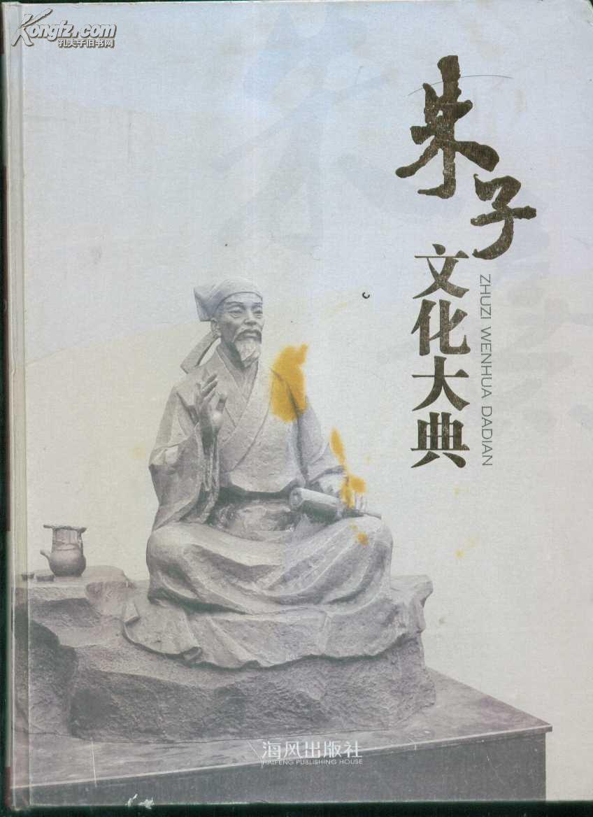 朱子文化大典(图1)