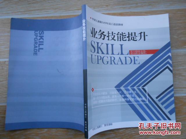 中国工商银行中年员工适读教材:综合素质拓展,转岗实例荟萃,业务技能