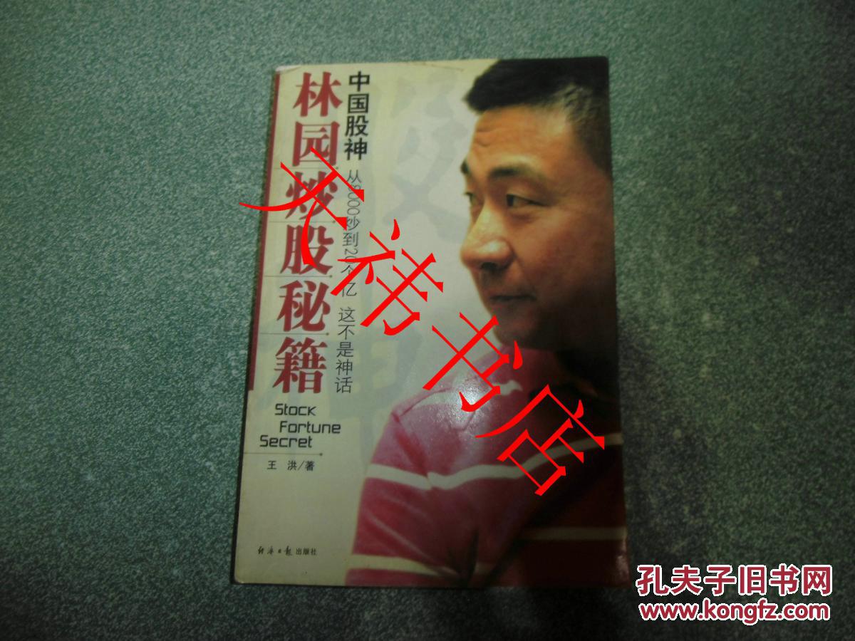 【图】中国股神林园炒股秘籍_价格:4.00